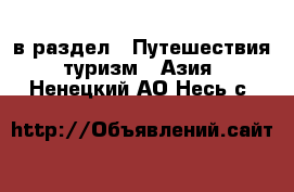  в раздел : Путешествия, туризм » Азия . Ненецкий АО,Несь с.